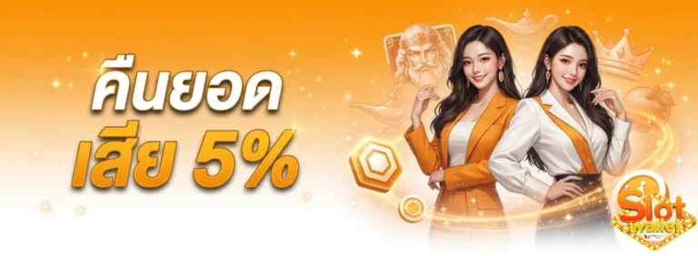 เข้าสู่ระบบ slot wallet ขั้นต่ำ 1 บาท