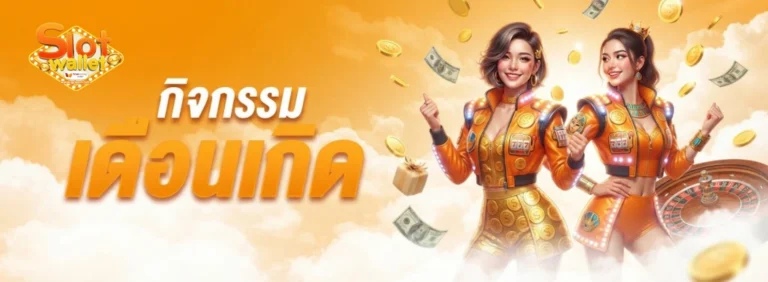 โปรโมชั่น slot wallet ขั้นต่ำ 1 บาท