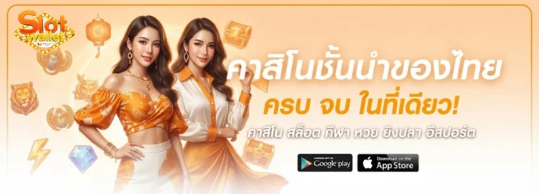 slot wallet ขั้นต่ำ 1 บาท